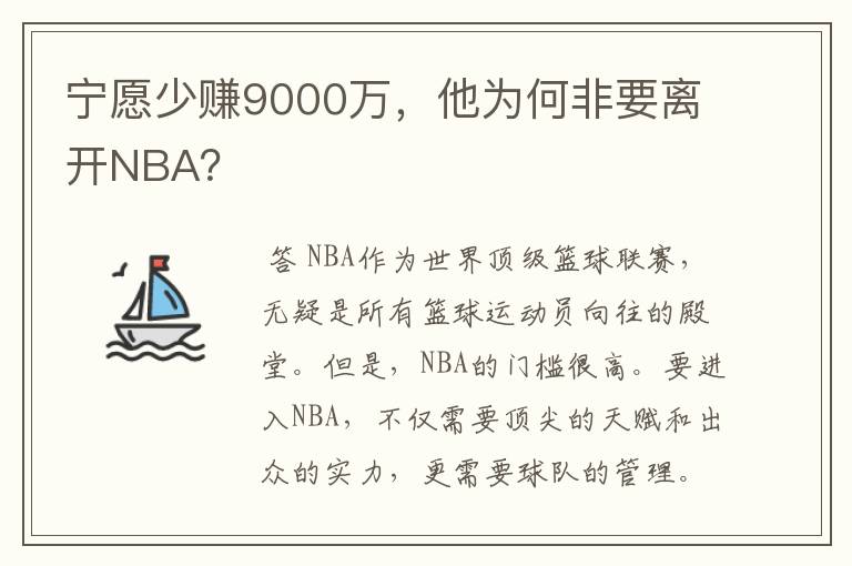 宁愿少赚9000万，他为何非要离开NBA？