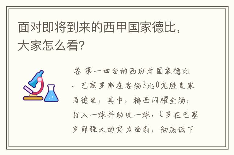 面对即将到来的西甲国家德比，大家怎么看？