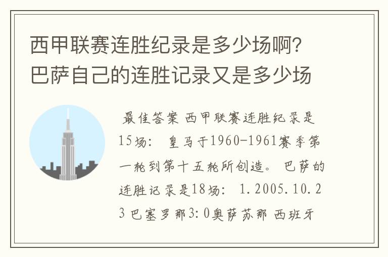 西甲联赛连胜纪录是多少场啊？巴萨自己的连胜记录又是多少场啊？