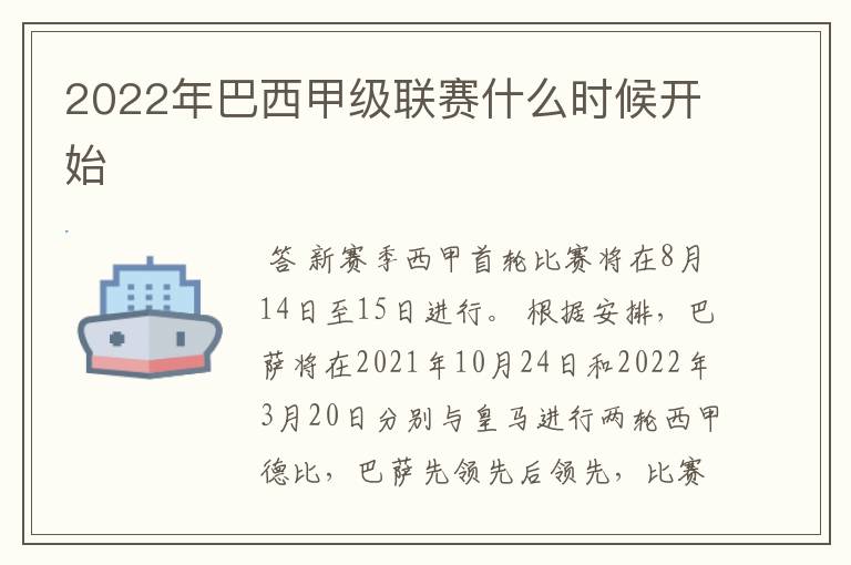 2022年巴西甲级联赛什么时候开始