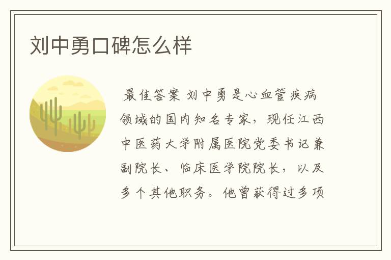 刘中勇口碑怎么样