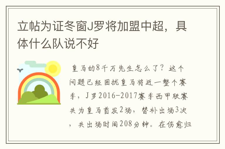 立帖为证冬窗J罗将加盟中超，具体什么队说不好