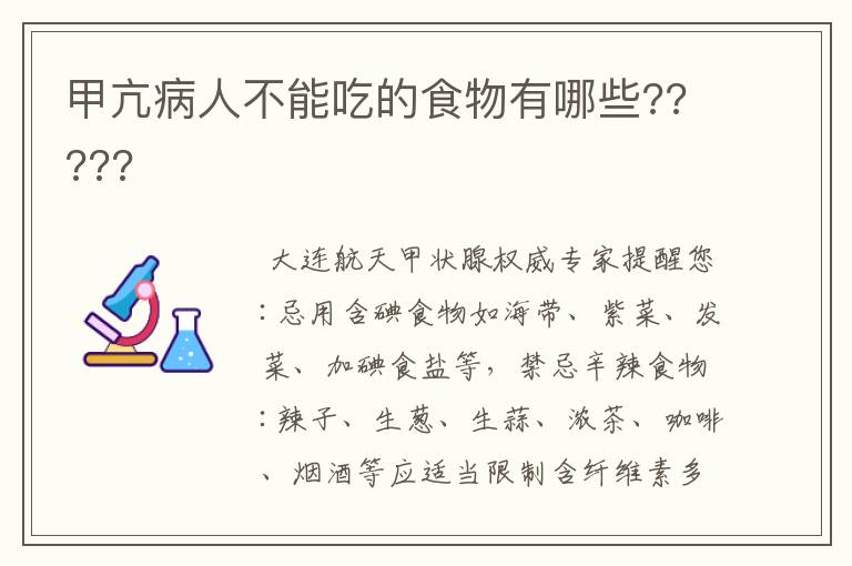 甲亢病人不能吃的食物有哪些?????