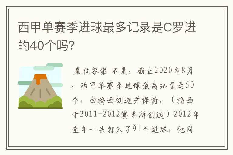 西甲单赛季进球最多记录是C罗进的40个吗？