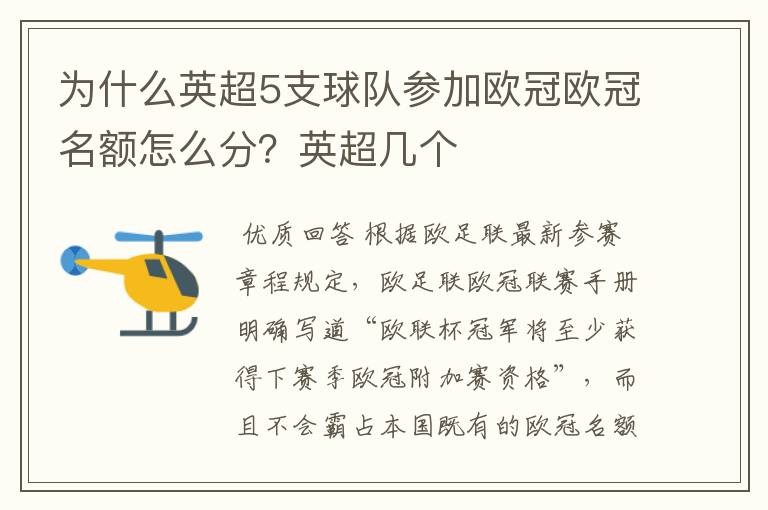 为什么英超5支球队参加欧冠欧冠名额怎么分？英超几个