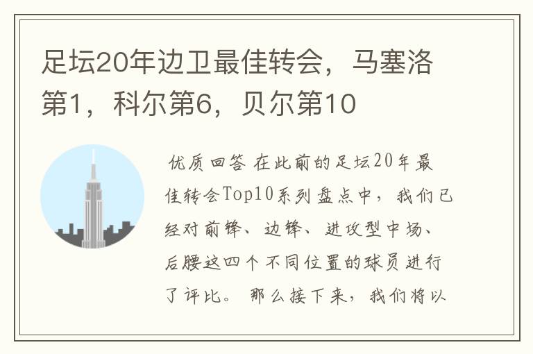 足坛20年边卫最佳转会，马塞洛第1，科尔第6，贝尔第10