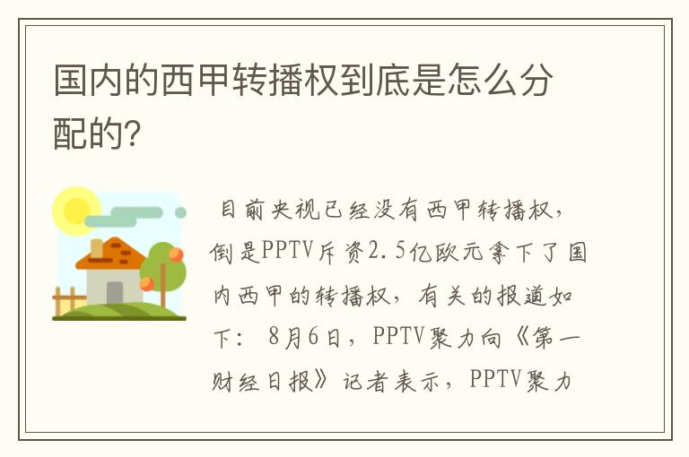 国内的西甲转播权到底是怎么分配的？