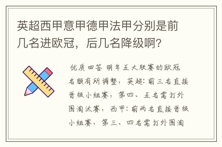 英超西甲意甲德甲法甲分别是前几名进欧冠，后几名降级啊?