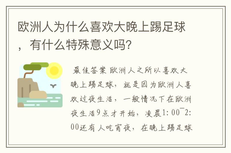 欧洲人为什么喜欢大晚上踢足球，有什么特殊意义吗？