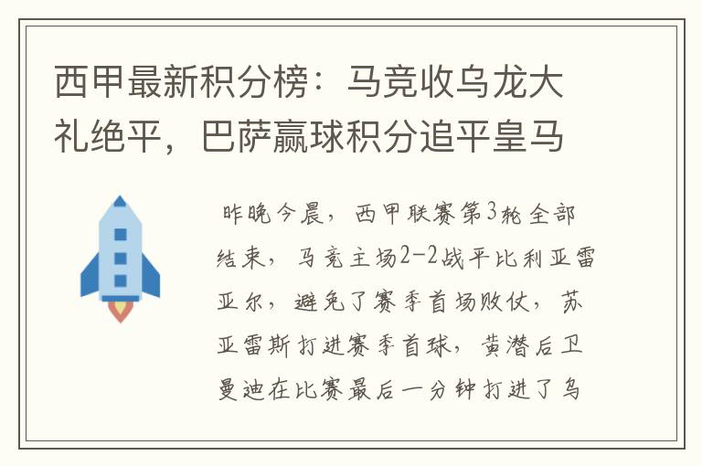 西甲最新积分榜：马竞收乌龙大礼绝平，巴萨赢球积分追平皇马