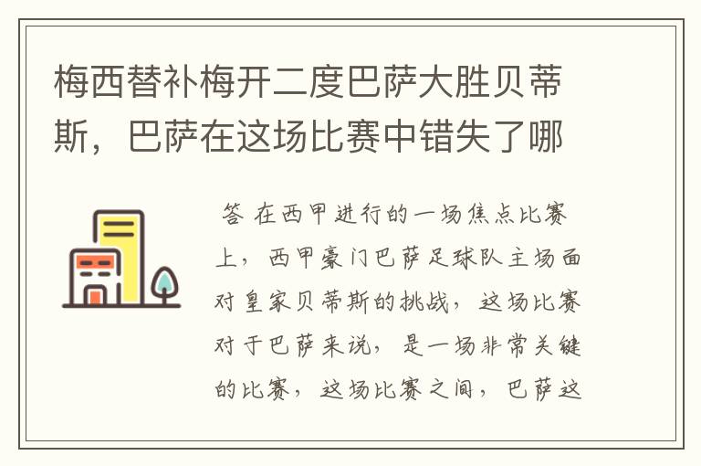 梅西替补梅开二度巴萨大胜贝蒂斯，巴萨在这场比赛中错失了哪些良机？