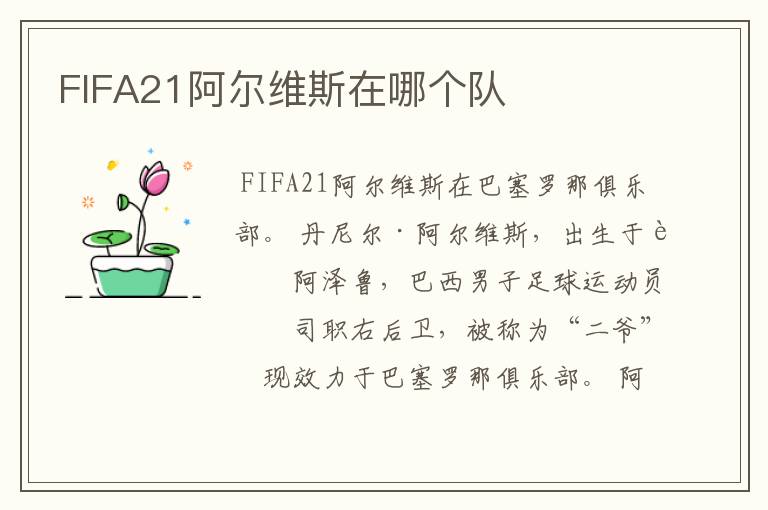 FIFA21阿尔维斯在哪个队