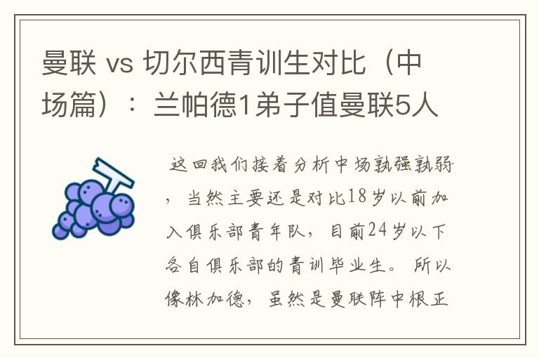 曼联 vs 切尔西青训生对比（中场篇）：兰帕德1弟子值曼联5人么？