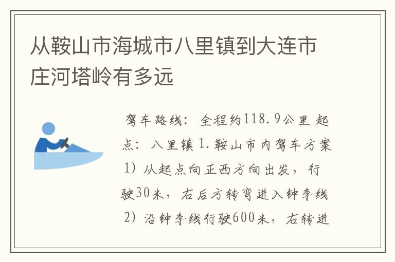 从鞍山市海城市八里镇到大连市庄河塔岭有多远