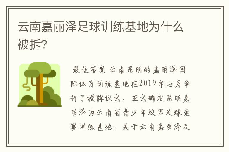 云南嘉丽泽足球训练基地为什么被拆？