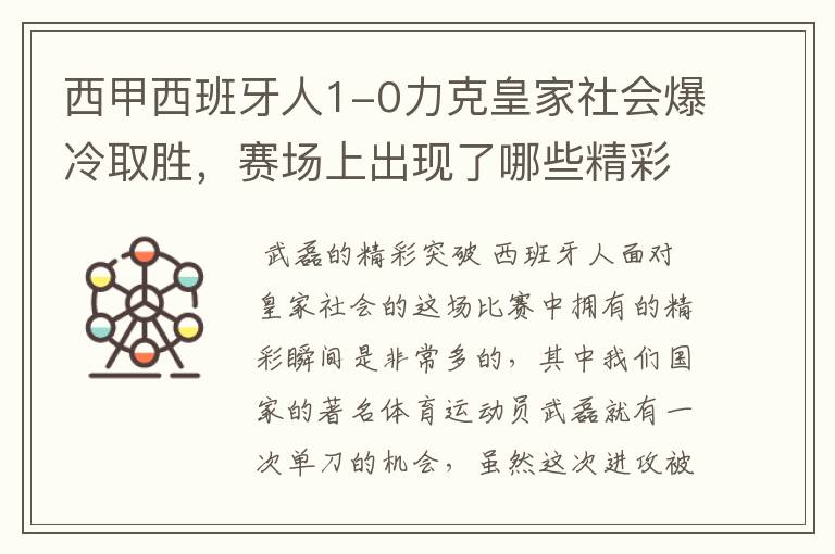 西甲西班牙人1-0力克皇家社会爆冷取胜，赛场上出现了哪些精彩瞬间？