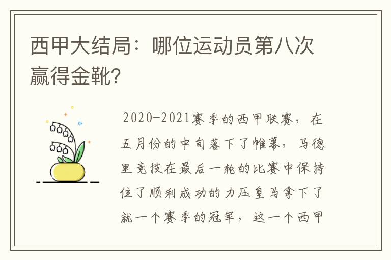 西甲大结局：哪位运动员第八次赢得金靴？