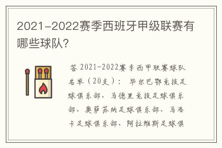 2021-2022赛季西班牙甲级联赛有哪些球队？