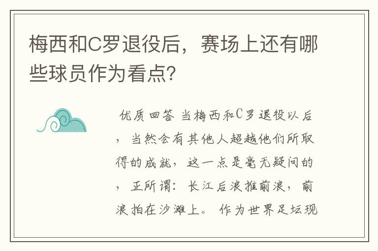 梅西和C罗退役后，赛场上还有哪些球员作为看点？