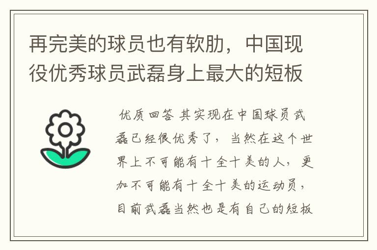 再完美的球员也有软肋，中国现役优秀球员武磊身上最大的短板是什么？