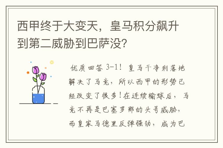 西甲终于大变天，皇马积分飙升到第二威胁到巴萨没？