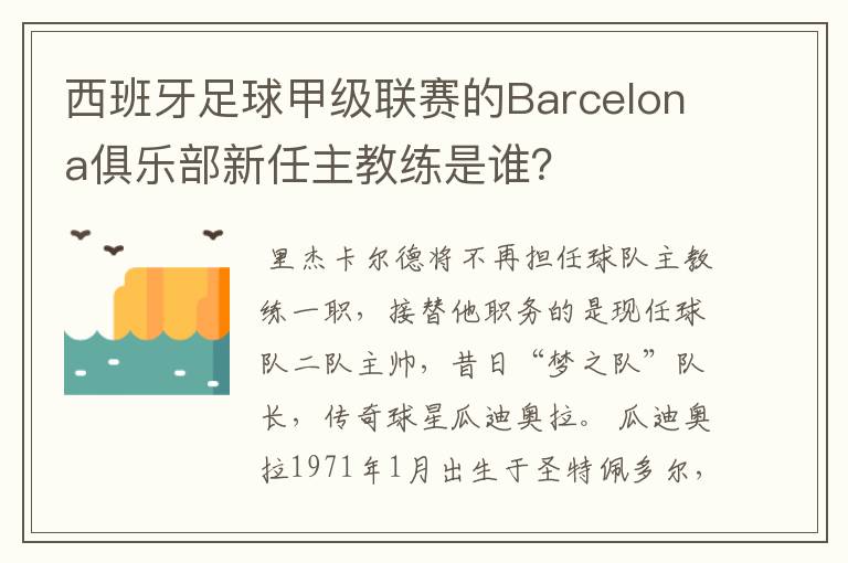 西班牙足球甲级联赛的Barcelona俱乐部新任主教练是谁？