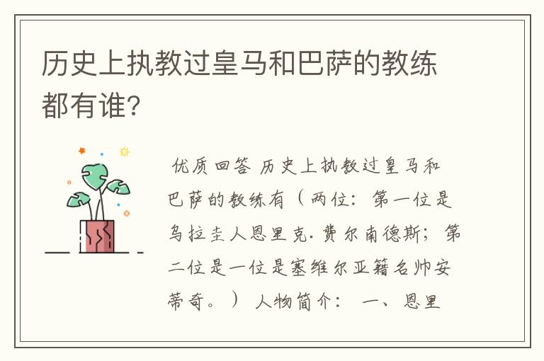 历史上执教过皇马和巴萨的教练都有谁?