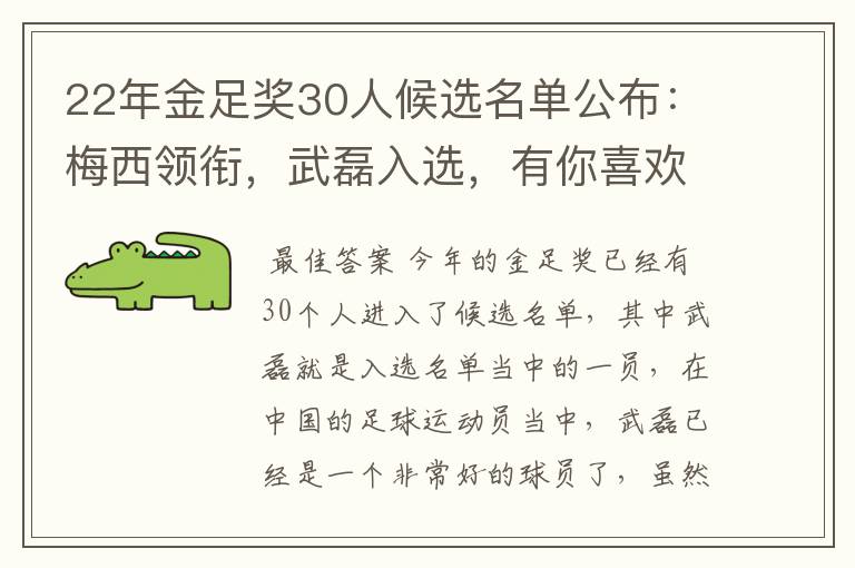 22年金足奖30人候选名单公布：梅西领衔，武磊入选，有你喜欢的球员吗？