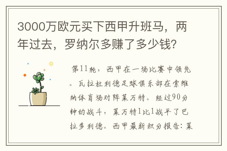 3000万欧元买下西甲升班马，两年过去，罗纳尔多赚了多少钱？