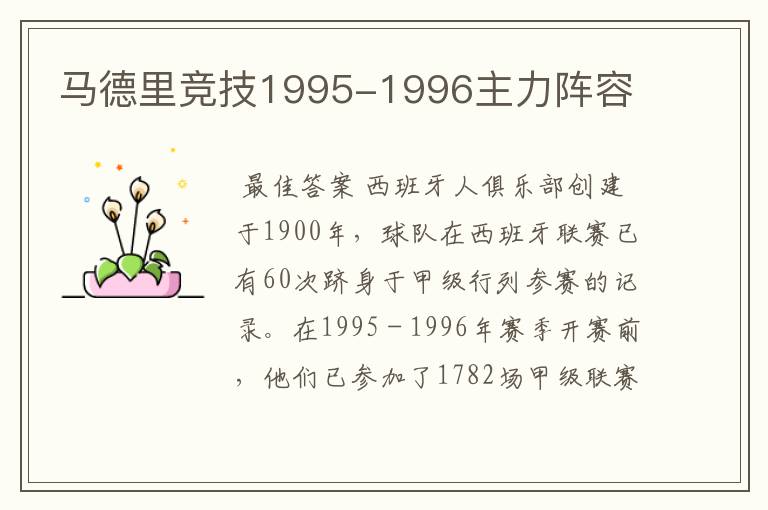 马德里竞技1995-1996主力阵容