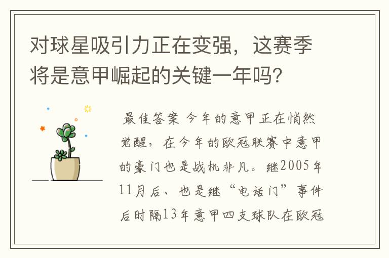 对球星吸引力正在变强，这赛季将是意甲崛起的关键一年吗？