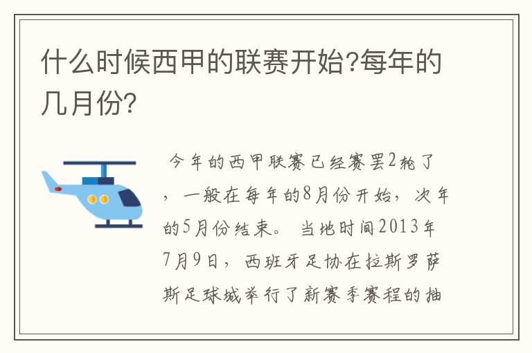 什么时候西甲的联赛开始?每年的几月份？