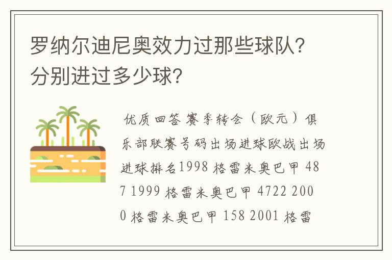 罗纳尔迪尼奥效力过那些球队？分别进过多少球？