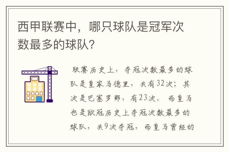 西甲联赛中，哪只球队是冠军次数最多的球队？