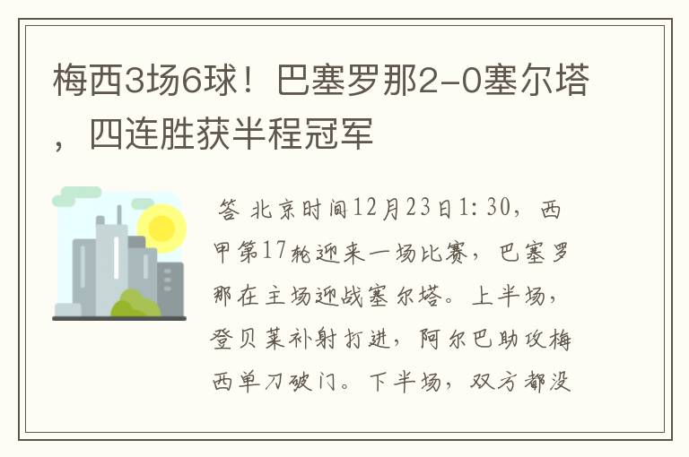 梅西3场6球！巴塞罗那2-0塞尔塔，四连胜获半程冠军