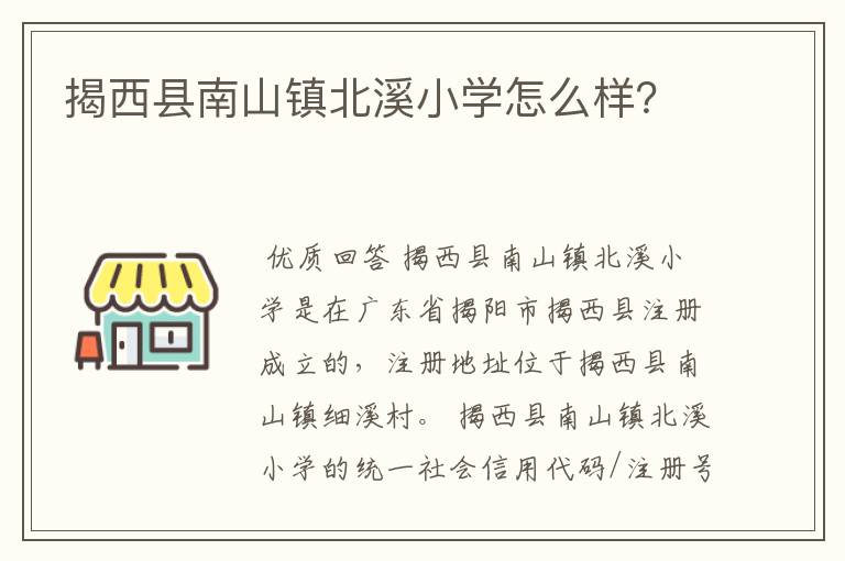 揭西县南山镇北溪小学怎么样？