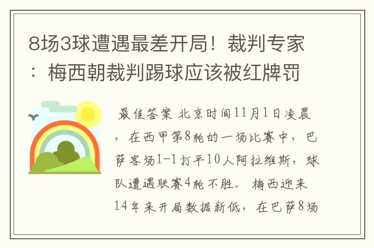 8场3球遭遇最差开局！裁判专家：梅西朝裁判踢球应该被红牌罚下