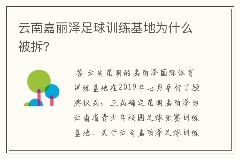 云南嘉丽泽足球训练基地为什么被拆？