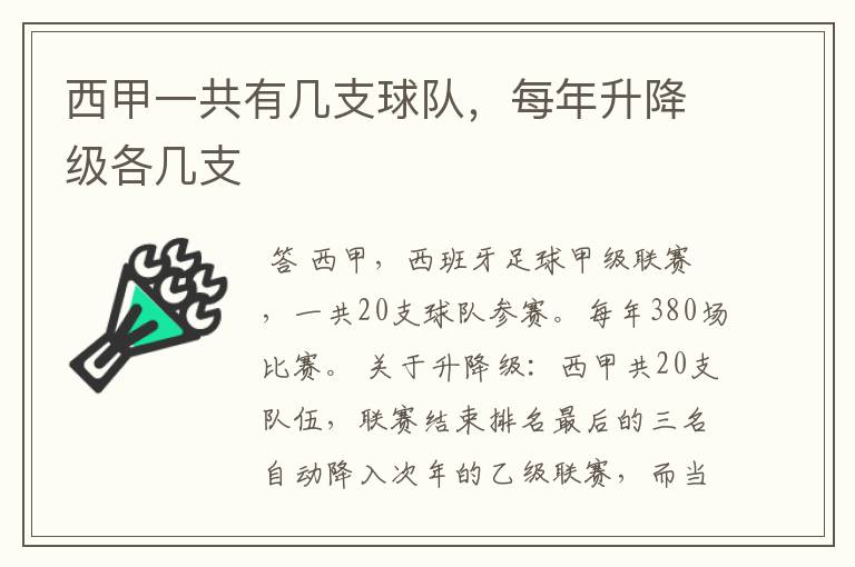 西甲一共有几支球队，每年升降级各几支