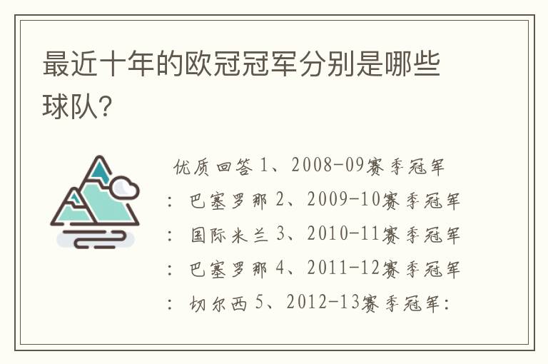 最近十年的欧冠冠军分别是哪些球队？