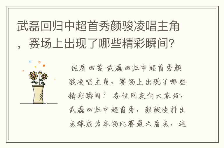 武磊回归中超首秀颜骏凌唱主角，赛场上出现了哪些精彩瞬间？