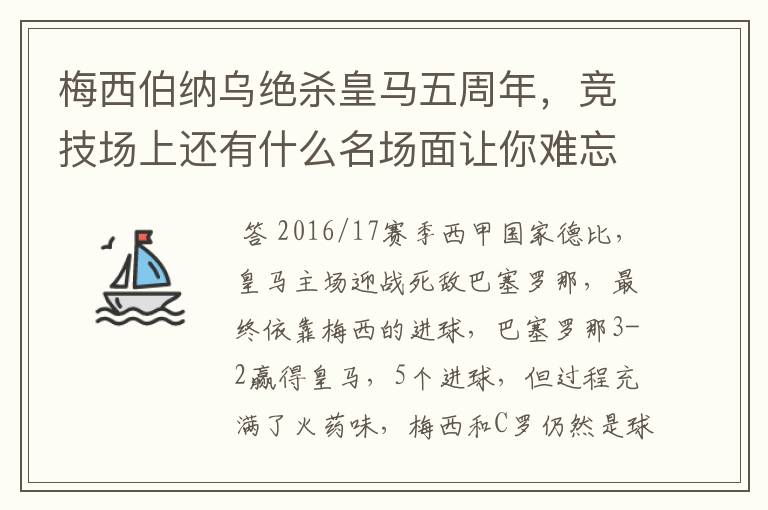 梅西伯纳乌绝杀皇马五周年，竞技场上还有什么名场面让你难忘？