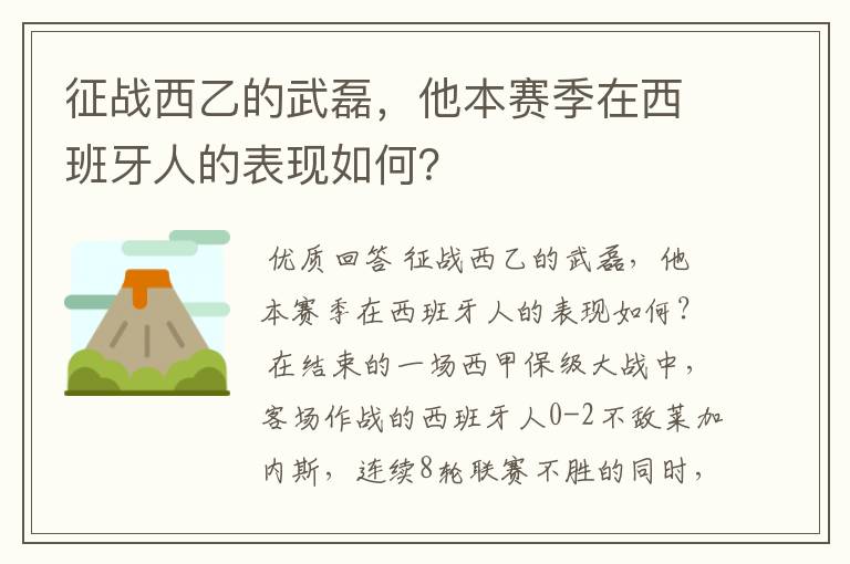 征战西乙的武磊，他本赛季在西班牙人的表现如何？