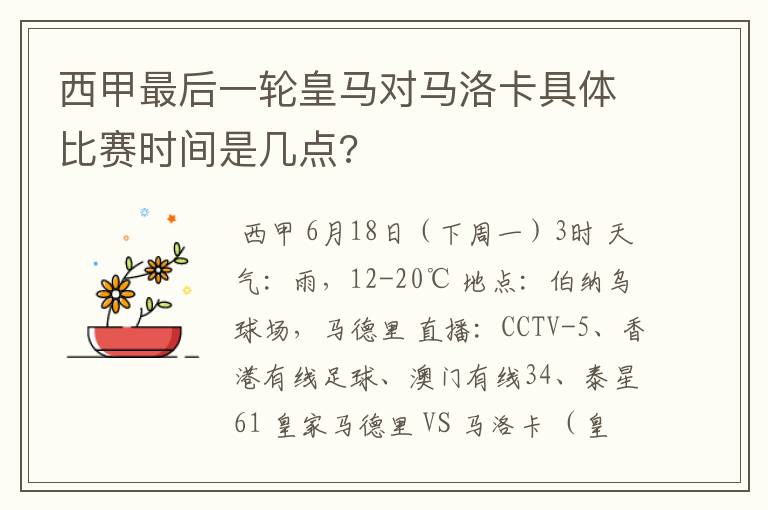 西甲最后一轮皇马对马洛卡具体比赛时间是几点?