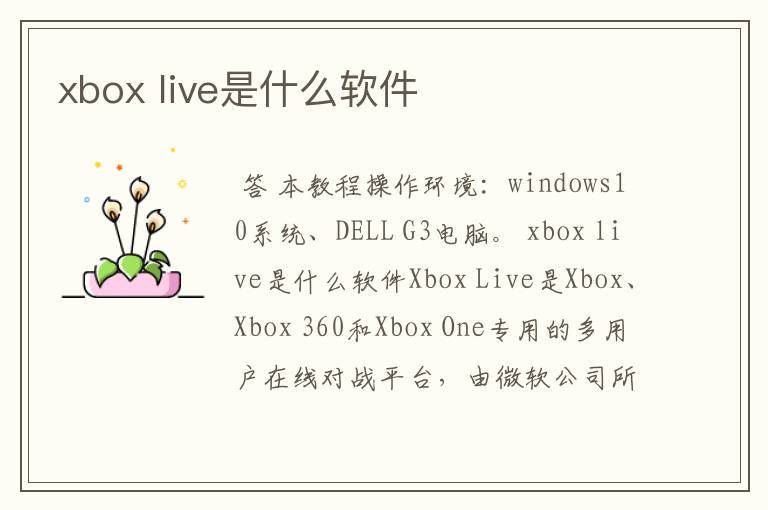 xbox live是什么软件