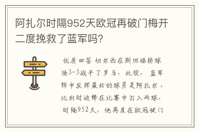 阿扎尔时隔952天欧冠再破门梅开二度挽救了蓝军吗？