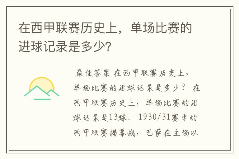 在西甲联赛历史上，单场比赛的进球记录是多少？