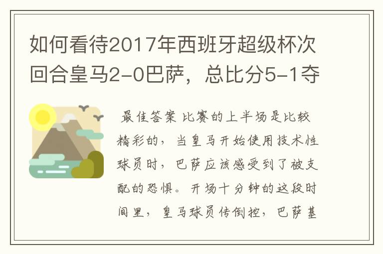 如何看待2017年西班牙超级杯次回合皇马2-0巴萨，总比分5-1夺冠