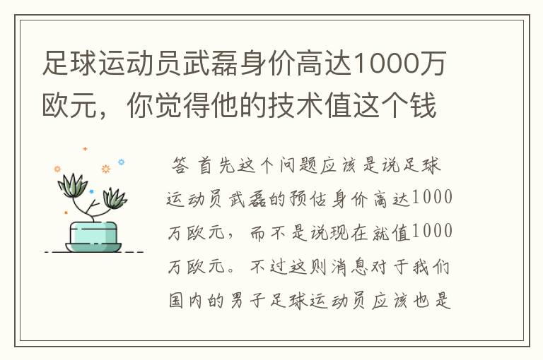 足球运动员武磊身价高达1000万欧元，你觉得他的技术值这个钱吗？