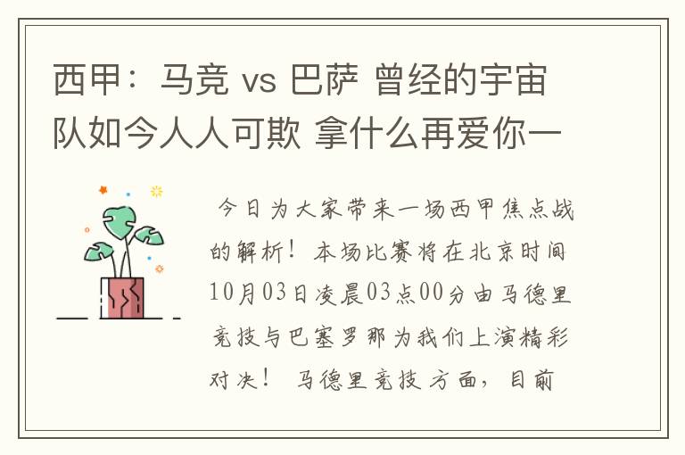 西甲：马竞 vs 巴萨 曾经的宇宙队如今人人可欺 拿什么再爱你一次？